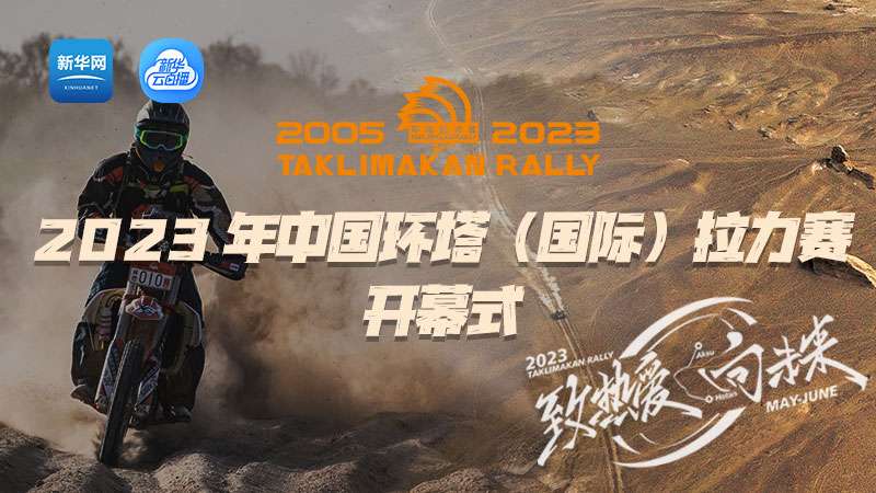 直播丨2023年中國環塔（國際）拉力賽開幕式